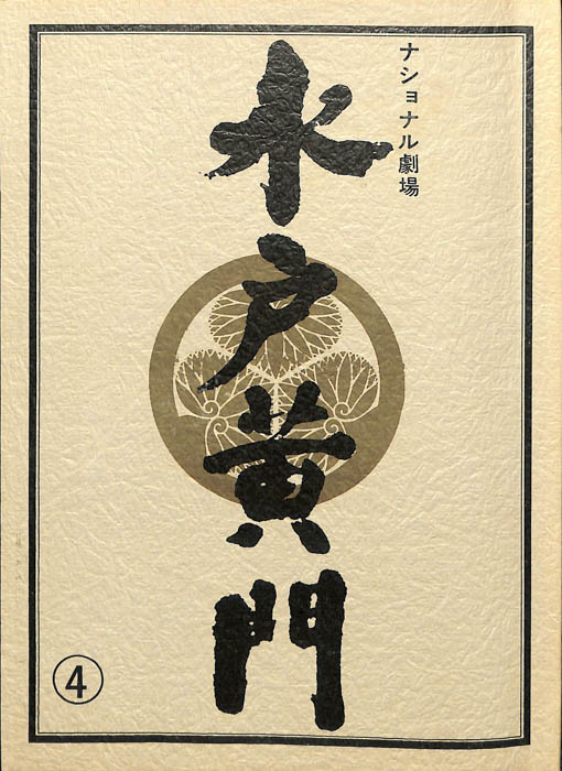 水戸黄門　第十九部
