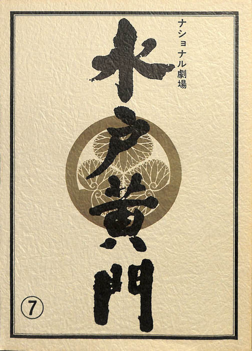 水戸黄門　第十九部