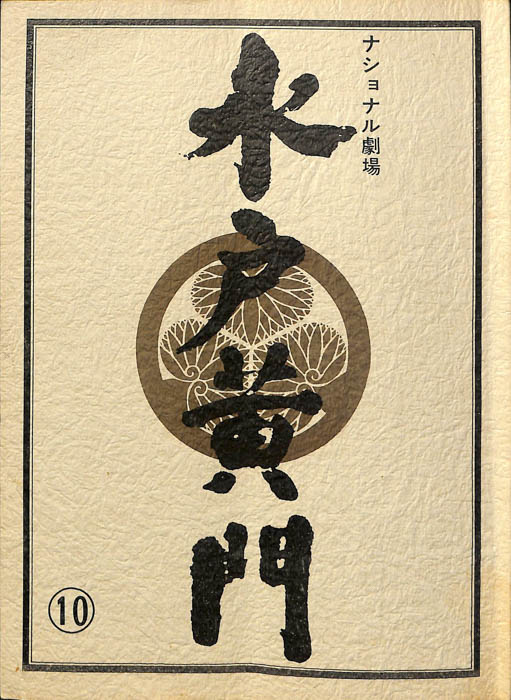 水戸黄門　第十九部