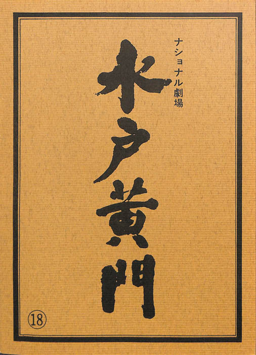 水戸黄門　第十九部