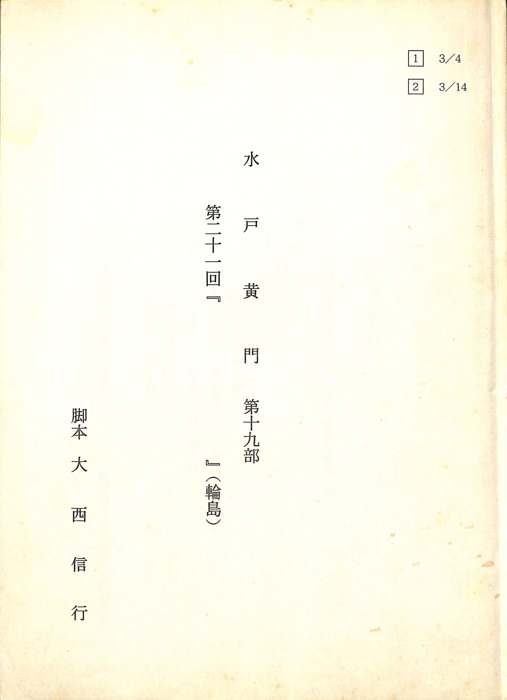 水戸黄門　第十九部