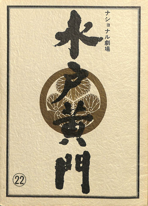 水戸黄門　第十九部
