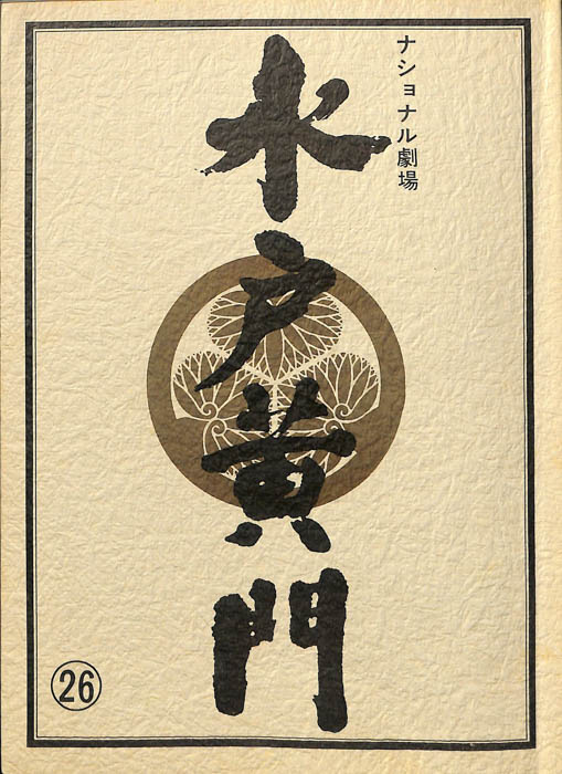 水戸黄門　第十九部