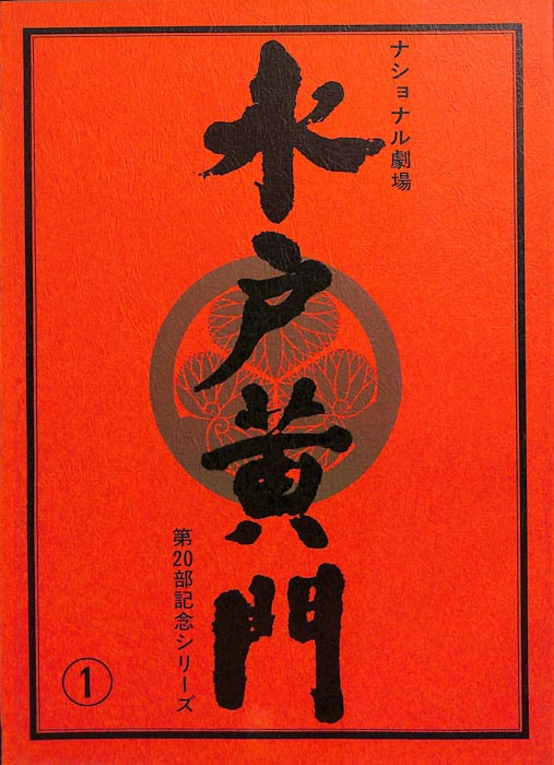 水戸黄門　第二十部