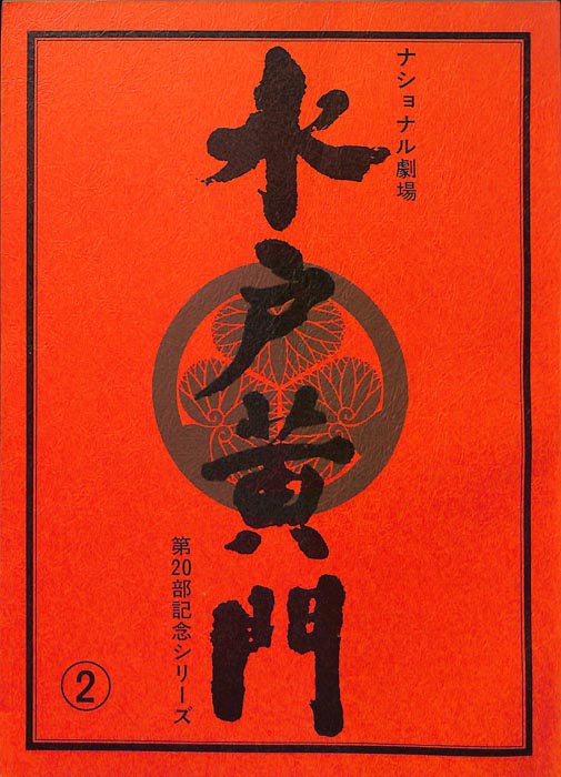 水戸黄門　第二十部