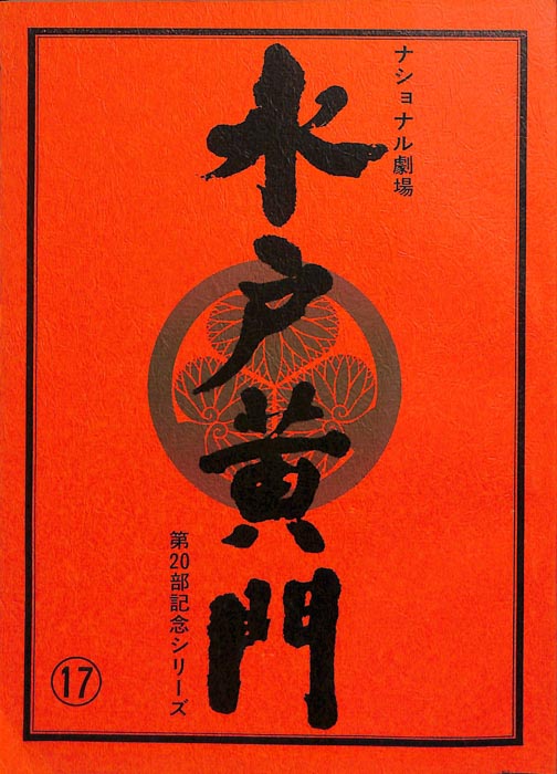 水戸黄門　第二十部