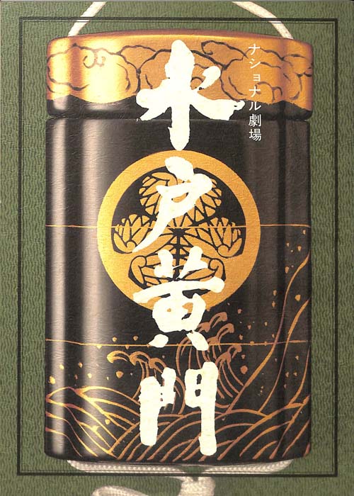 水戸黄門　第二十三部
