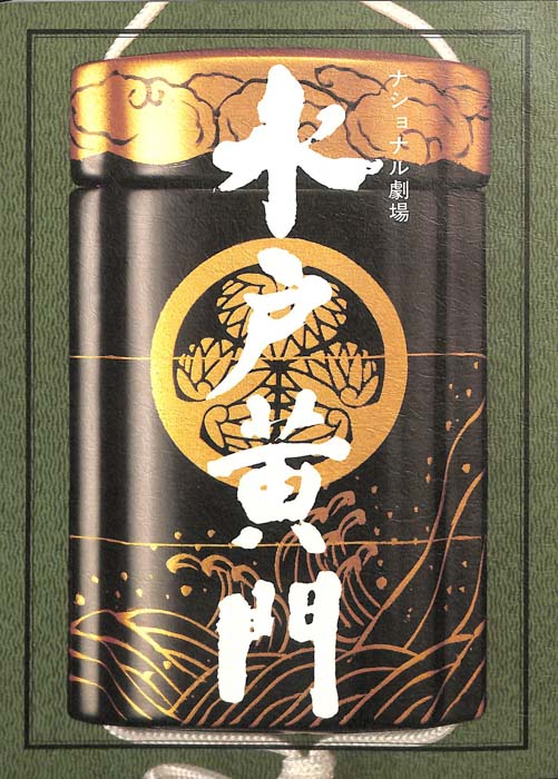 水戸黄門　第二十三部