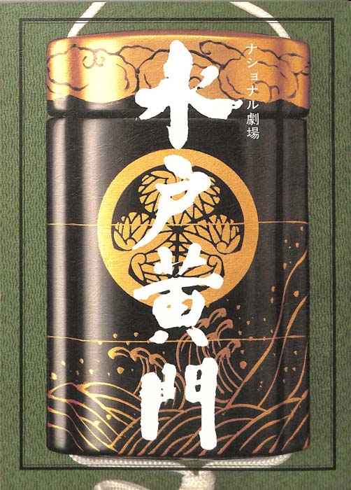 水戸黄門　第二十三部