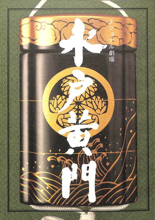 水戸黄門　第二十三部