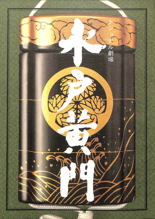 水戸黄門　第二十三部