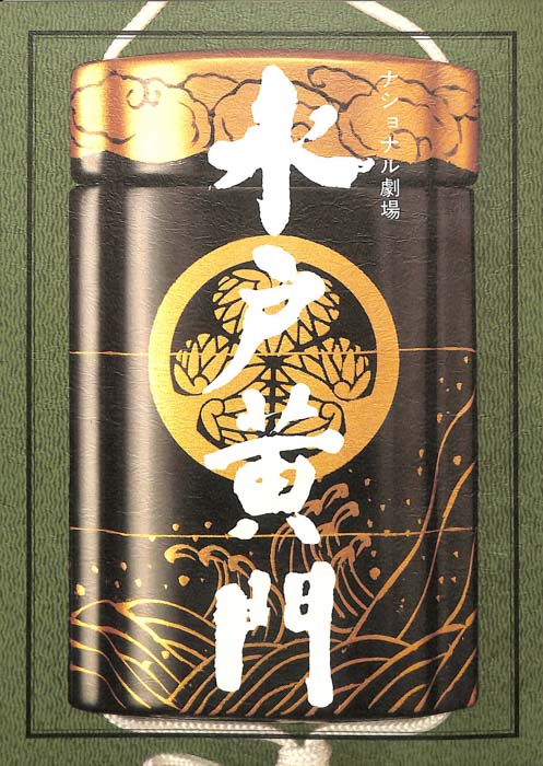 水戸黄門　第二十三部