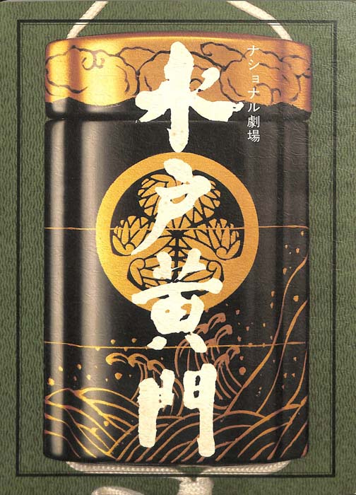水戸黄門　第二十三部