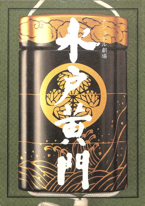 水戸黄門　第二十三部