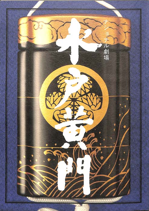 水戸黄門　第二十四部