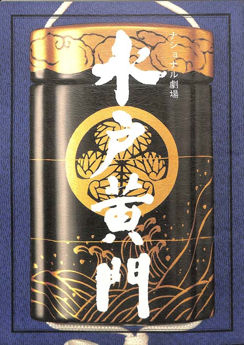 水戸黄門　第二十四部