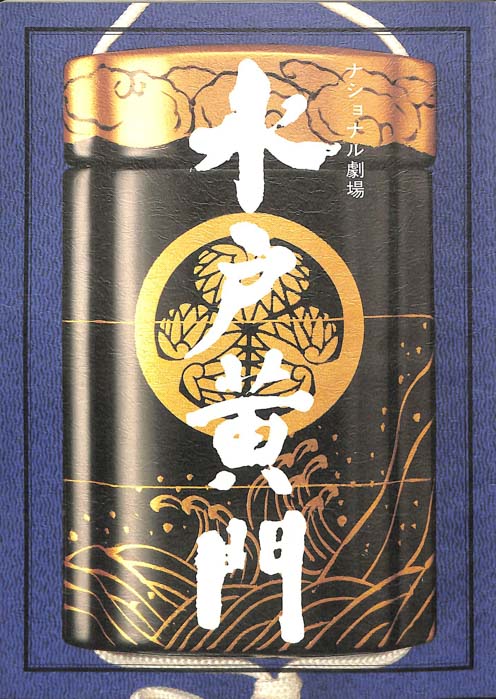水戸黄門　第二十四部