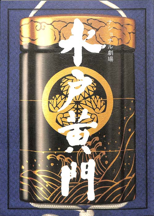 水戸黄門　第二十四部
