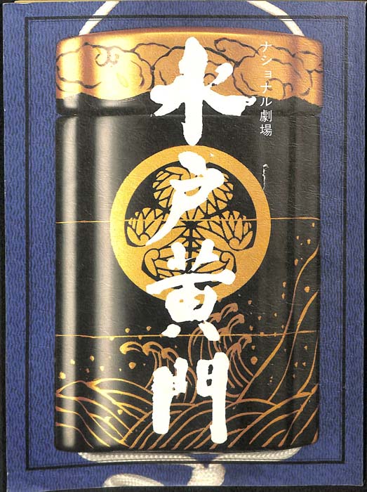 水戸黄門　第二十四部