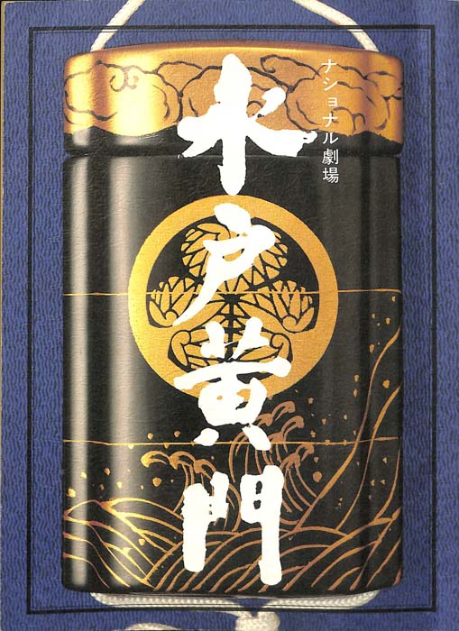 水戸黄門　第二十四部