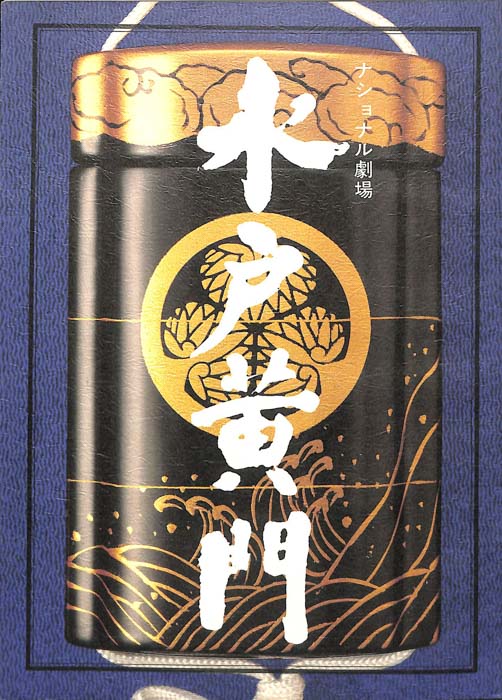 水戸黄門　第二十四部