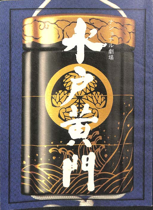 水戸黄門　第二十四部