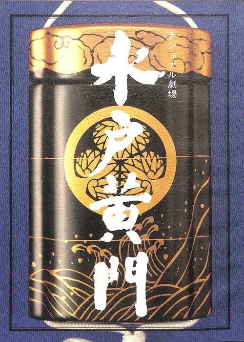 水戸黄門　第二十四部