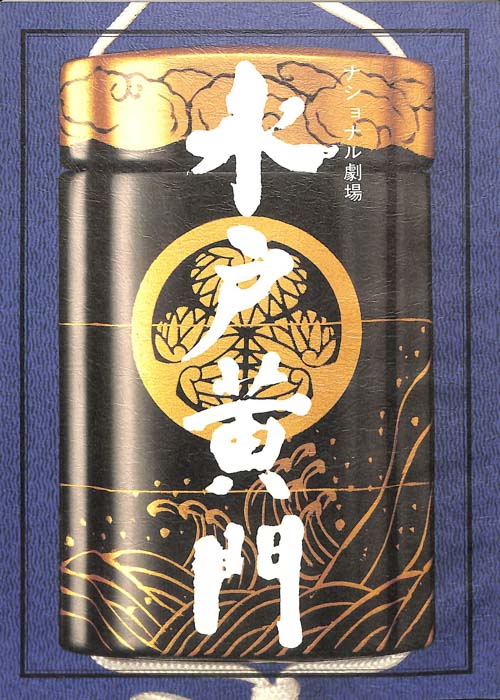 水戸黄門　第二十四部