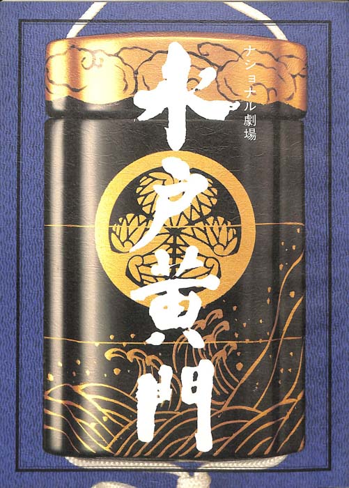 水戸黄門　第二十四部