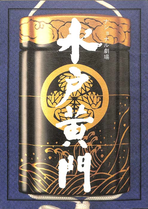 水戸黄門　第二十四部