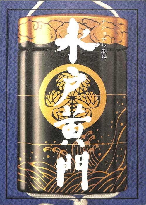 水戸黄門　第二十四部