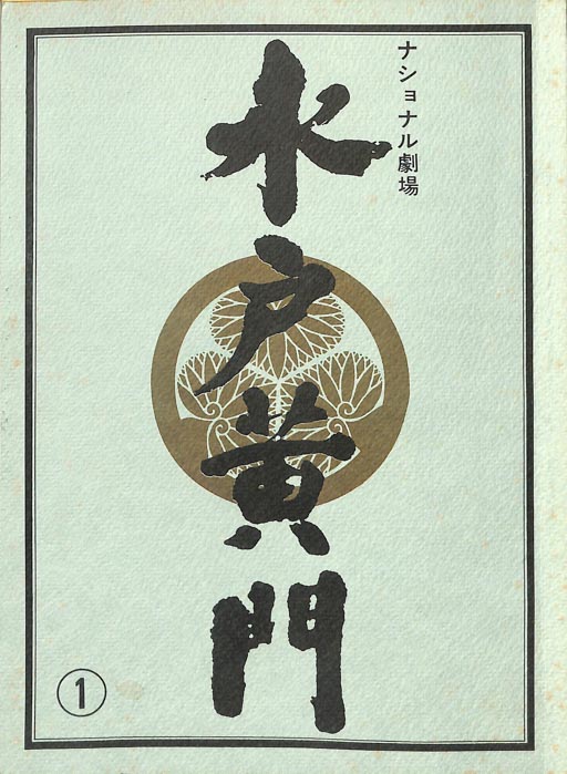 水戸黄門　第二十五部