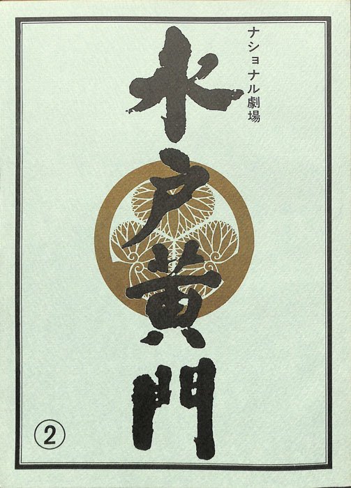 水戸黄門　第二十五部
