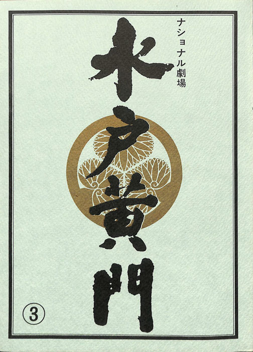 水戸黄門　第二十五部