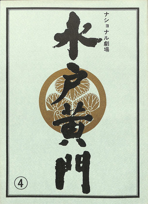 水戸黄門　第二十五部