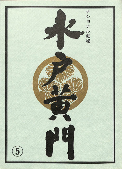 水戸黄門　第二十五部