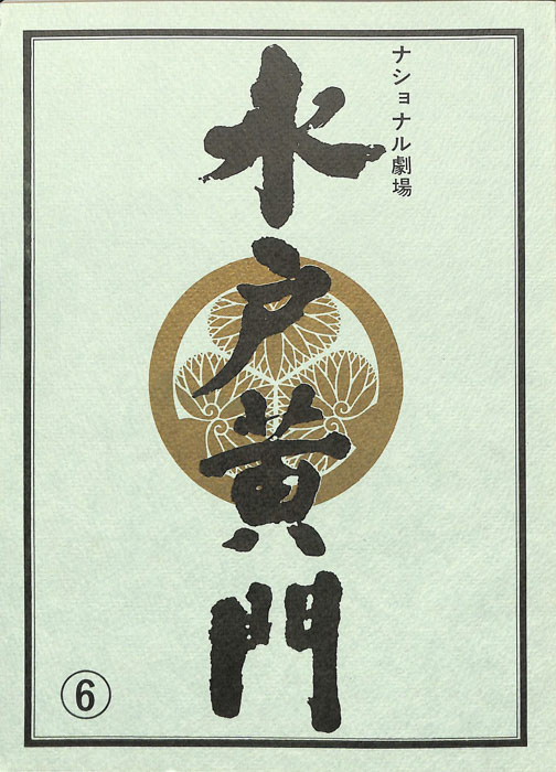 水戸黄門　第二十五部