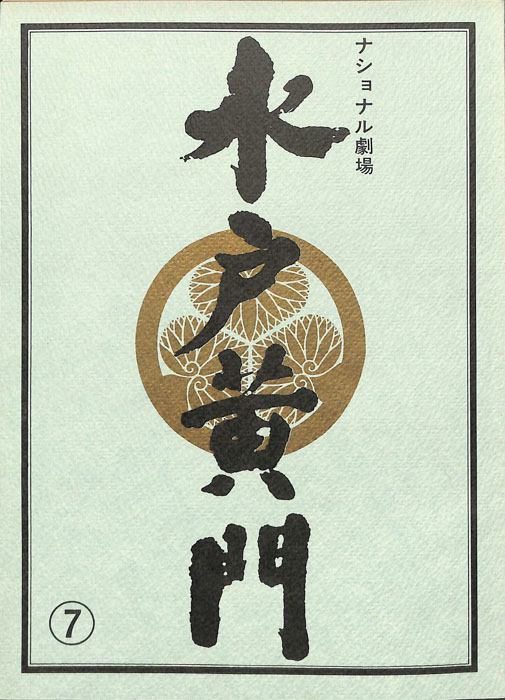 水戸黄門　第二十五部
