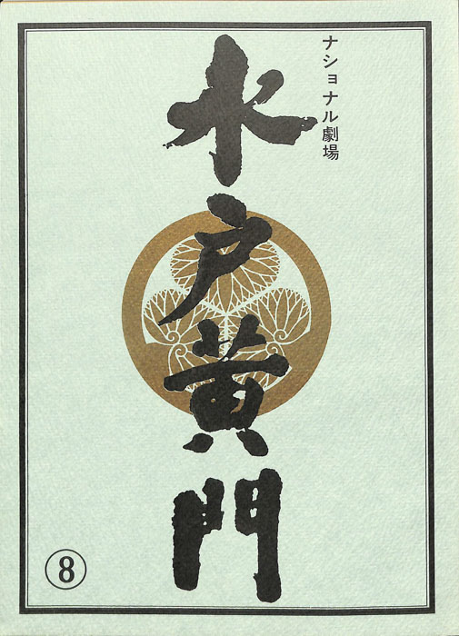 水戸黄門　第二十五部