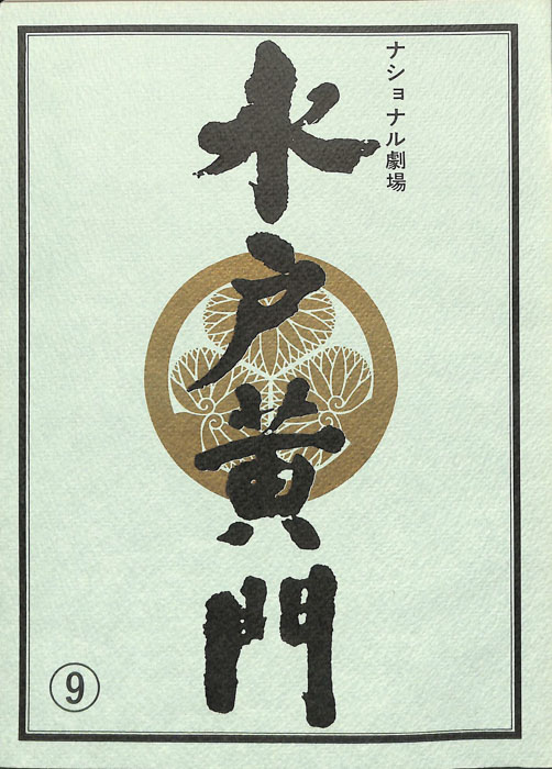 水戸黄門　第二十五部