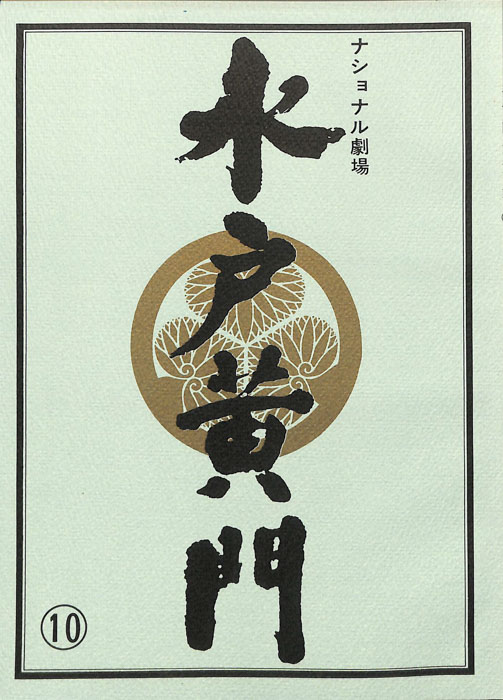 水戸黄門　第二十五部