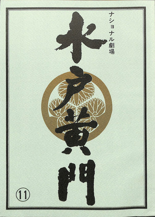 水戸黄門　第二十五部