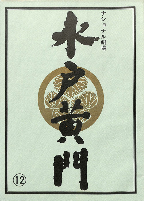 水戸黄門　第二十五部