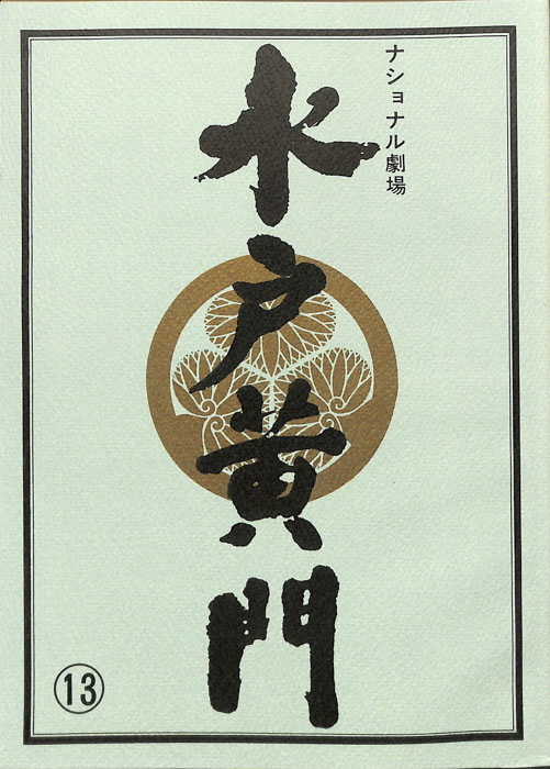 水戸黄門　第二十五部