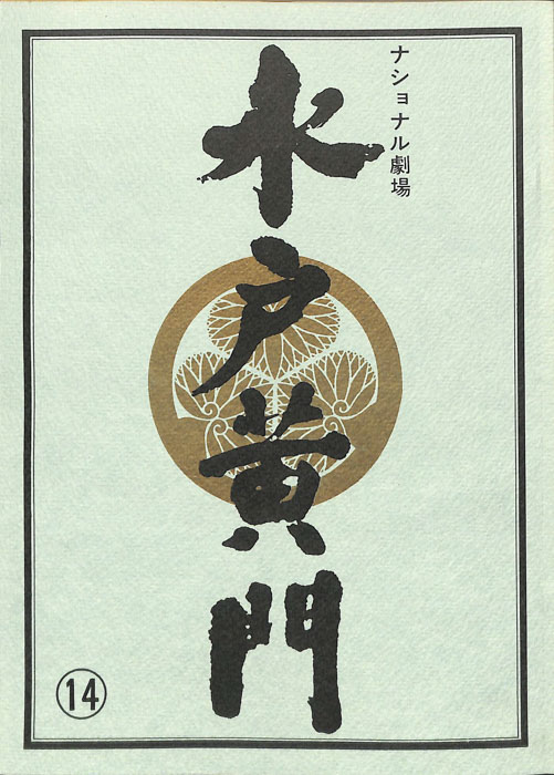 水戸黄門　第二十五部