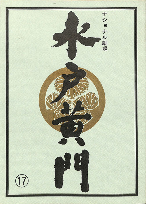 水戸黄門　第二十五部