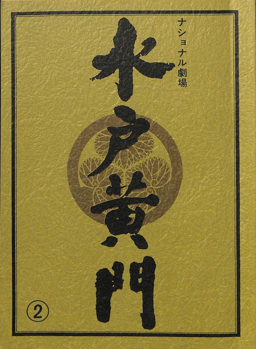 水戸黄門　第二十六部