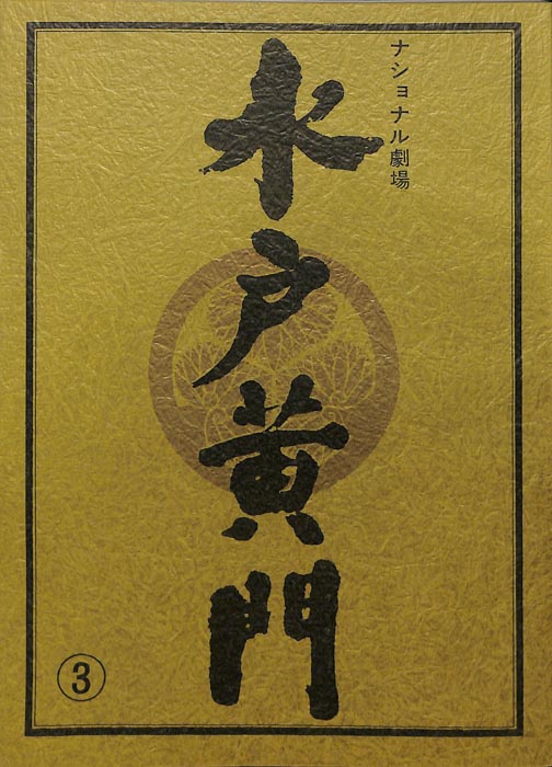 水戸黄門　第二十六部
