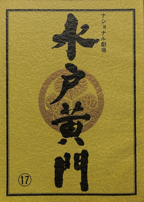 水戸黄門　第二十六部
