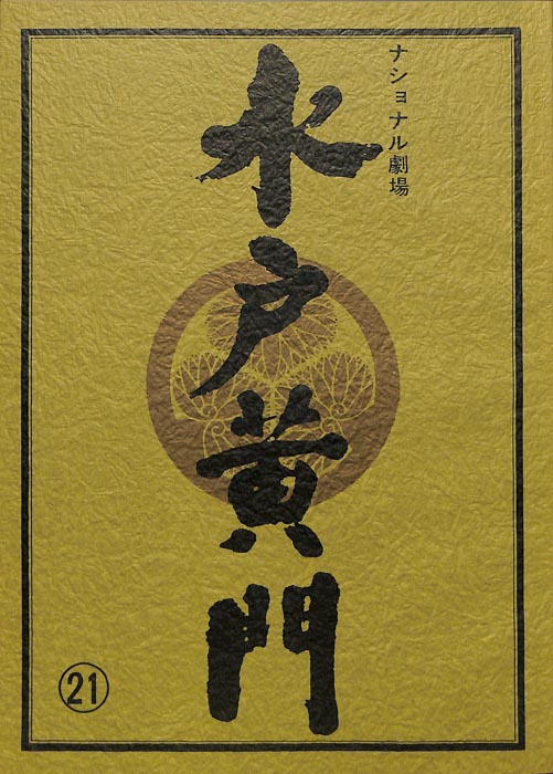 水戸黄門　第二十六部